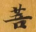Đã định vị 菩