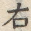글자 右