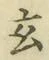 Character 玄