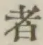 글자 者