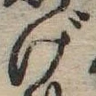 げ，已得其位