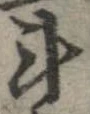 Located 斗