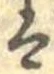 𛂣 위치 확인됨