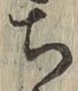 글자 ち