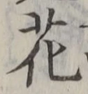 글자 花