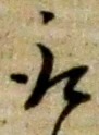 “取”字