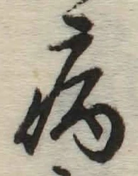글자 病