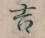 位置定マレル吉
