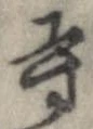 已定位寺
