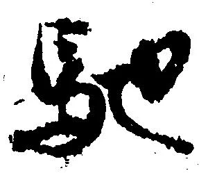 馳 위치 확인됨