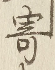 글자 寄