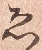 已定位恐