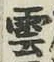 文字雲