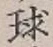 字球