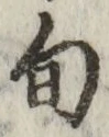 字旬
