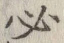 必，已得其位