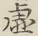 글자 虚