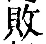 글자 敗