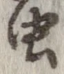 未割り当ての位置