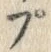 글자 ぷ