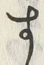 「す」字