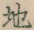 字地