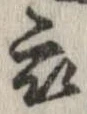 已定位衣