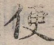 Đã định vị 便