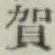 文字賀