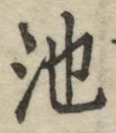 字池