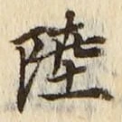 글자 陸