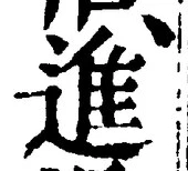 글자 進