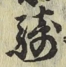 Chữ 騎
