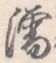 濡，已得其位