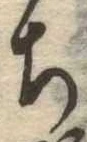 位置定マレル未定