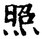 글자 照