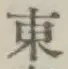 글자 東