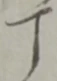 丁 위치 확인됨