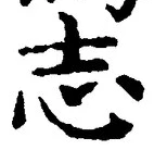글자 志