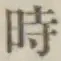 文字時
