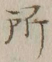 字所