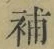 글자 補