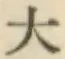 글자 大