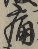 글자 痛