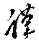 Đã định vị 謹