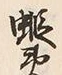 “夷”字
