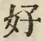 字好