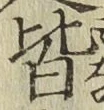 글자 皆