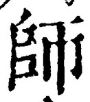 字師