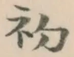 글자 初